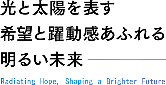 光と太陽を表す 希望と躍動感あふれる 明るい未来